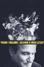 Робин Уильямс: Загляни в мою душу (2018) Robin Williams: Come Inside My Mind