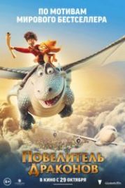 Повелитель драконов (2020) Dragon Rider