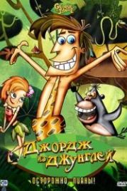 Джордж из джунглей (2007) George of the Jungle