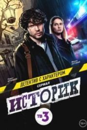 Историк (2021)