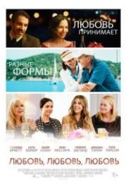 Любовь, любовь, любовь (2020) Love Is Love Is Love