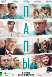 Папы (2022)
