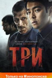 Три (2020) Three