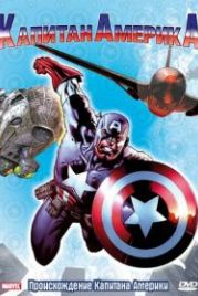 Капитан Америка (1966) Captain America