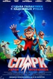 СПАРК. Герой Вселенной (2016) Spark: A Space Tail