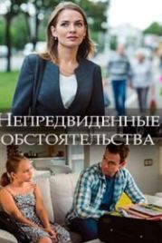 Непредвиденные обстоятельства (2018)