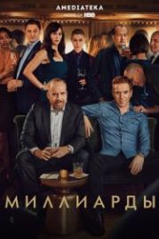 Миллиарды (2016) Billions