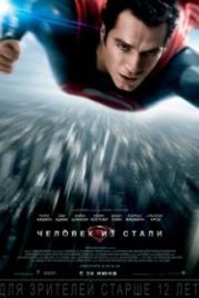 Человек из стали (2013) Man of Steel