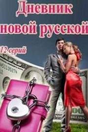 Дневник новой русской (2020)