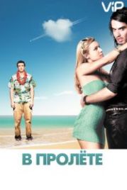 В пролёте (2008) Forgetting Sarah Marshall