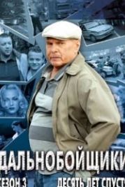 Дальнобойщики 3. Десять лет спустя (2011)
