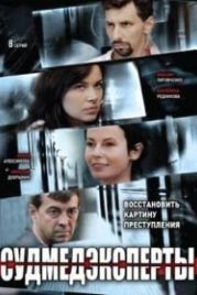 Судмедэксперты (2010)