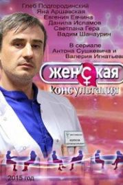 Женская консультация (2015)