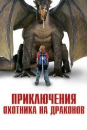 Приключения охотника на драконов (2010) I Was a 7th Grade Dragon Slayer