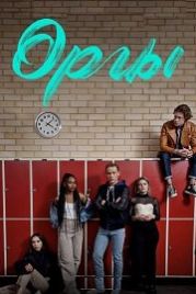Орлы (2019) Eagles