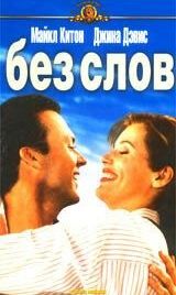 Без слов (1994) Speechless
