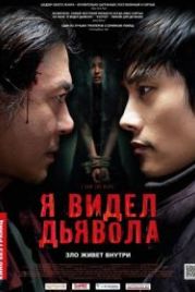 Я видел дьявола (2010) Akmareul boattda