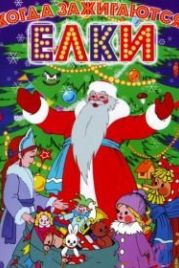 Когда зажигаются елки (1950)