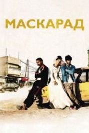 Маскарад (2008) Mascarades