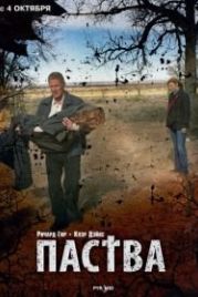 Паства (2006) The Flock
