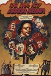 Сказ про то, как царь Петр арапа женил (1976)