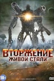Вторжение живой стали (2011) Iron Invader