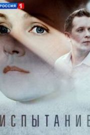 Испытание (2019)