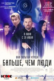 Больше, чем люди / Simulant (2023)