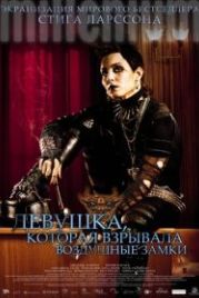 Девушка, которая взрывала воздушные замки (2009) Luftslottet som sprängdes