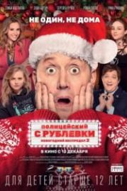 Полицейский с Рублевки. Новогодний беспредел 2 (2019)