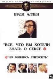 Все, что вы хотели знать о сексе, но боялись спросить (1972) Everything You Always Wanted to Know About Sex * But Were Afraid to Ask