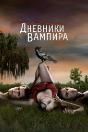 Дневники вампира (2009) The Vampire Diaries