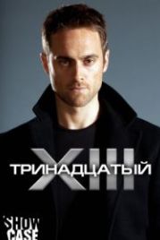Тринадцатый (2011) XIII: The Series