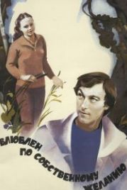 Влюблен по собственному желанию (1982)