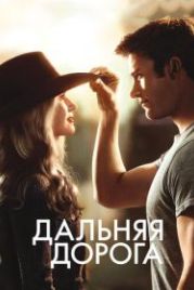 Дальняя дорога (2015) The Longest Ride
