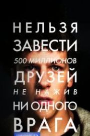 Социальная сеть (2010) The Social Network