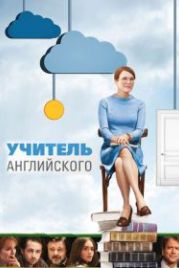 Учитель английского (2012) The English Teacher