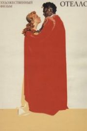 Отелло (1955)