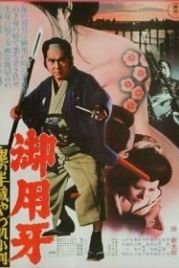 Ханзо-Клинок 3: Кто забрал золото? (1974) Goyôkiba: Oni no Hanzô yawahada koban