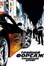 Тройной форсаж: Токийский дрифт (2006) The Fast and the Furious: Tokyo Drift