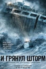 И грянул шторм (2016) The Finest Hours
