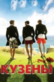 Кузены (2010) Primos