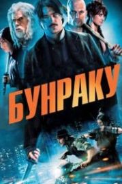 Бунраку (2010) Bunraku
