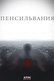 Пенсильвания (2015)