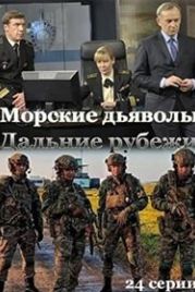 Морские дьяволы. Дальние рубежи (2021)
