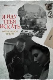 Я иду тебя искать. (2021)