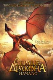 Сердце дракона: Начало (1999) Dragonheart: A New Beginning