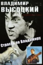 Страсти по Владимиру (1990)