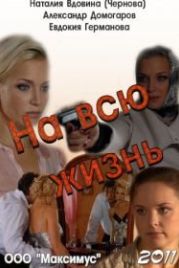 На всю жизнь (2011)