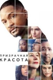 Призрачная красота (2016) Collateral Beauty